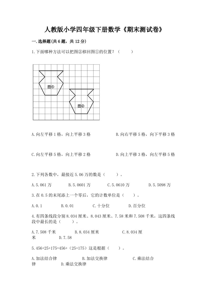 人教版小学四年级下册数学《期末测试卷》完整版