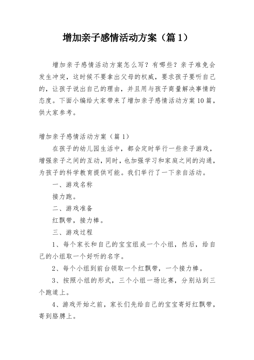 增加亲子感情活动方案（篇1）