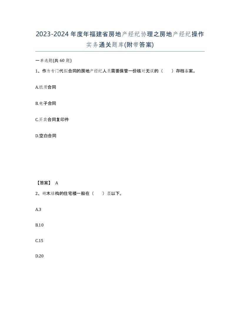 2023-2024年度年福建省房地产经纪协理之房地产经纪操作实务通关题库附带答案