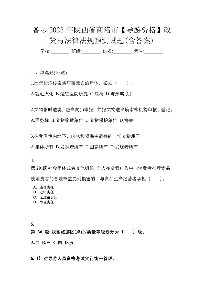 备考2023年陕西省商洛市导游资格政策与法律法规预测试题含答案