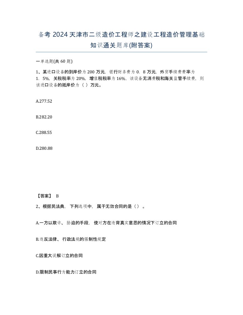 备考2024天津市二级造价工程师之建设工程造价管理基础知识通关题库附答案