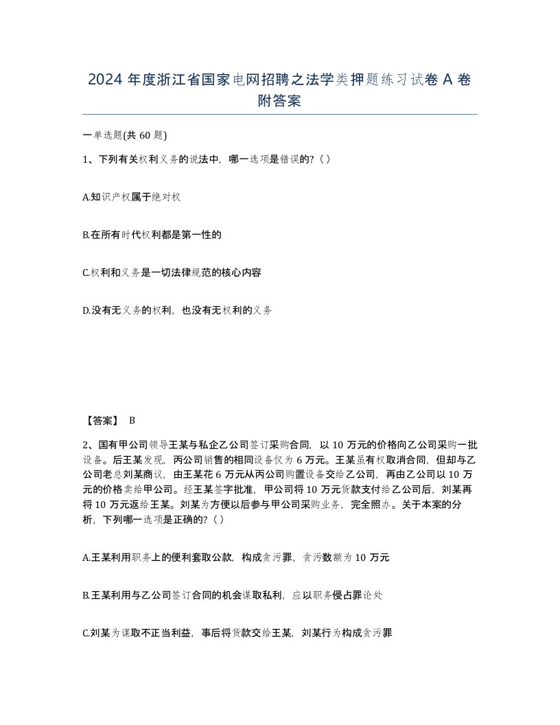 2024年度浙江省国家电网招聘之法学类押题练习试卷A卷附答案