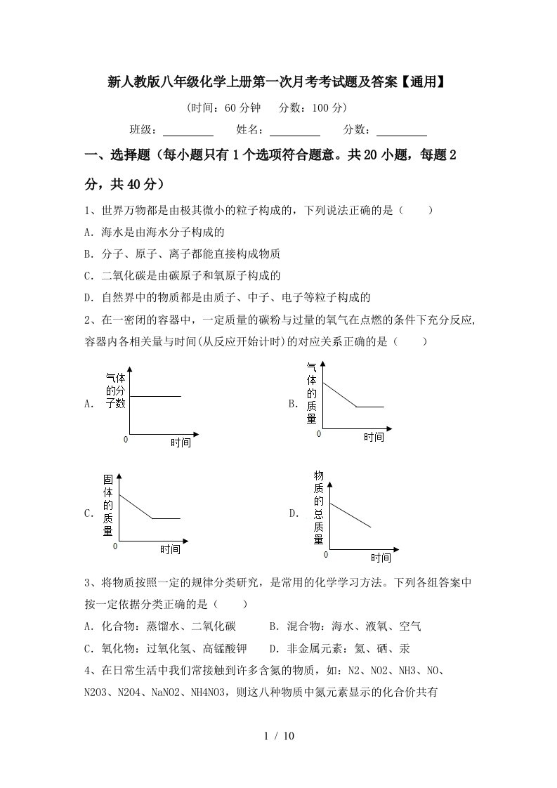 新人教版八年级化学上册第一次月考考试题及答案通用