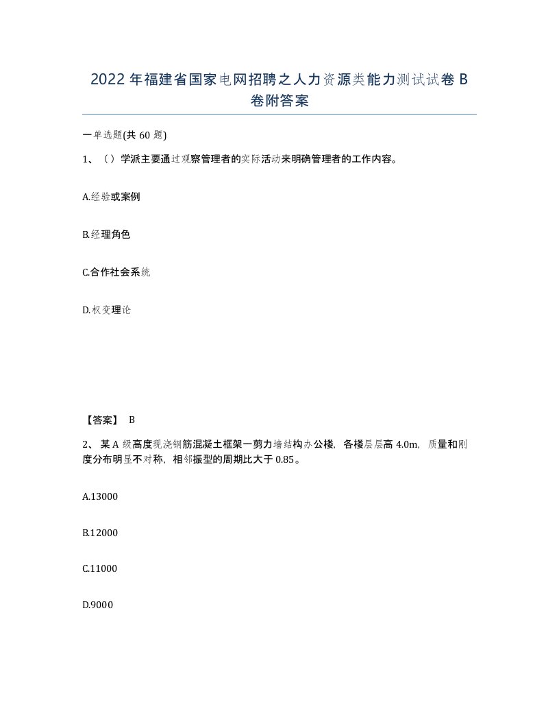 2022年福建省国家电网招聘之人力资源类能力测试试卷B卷附答案