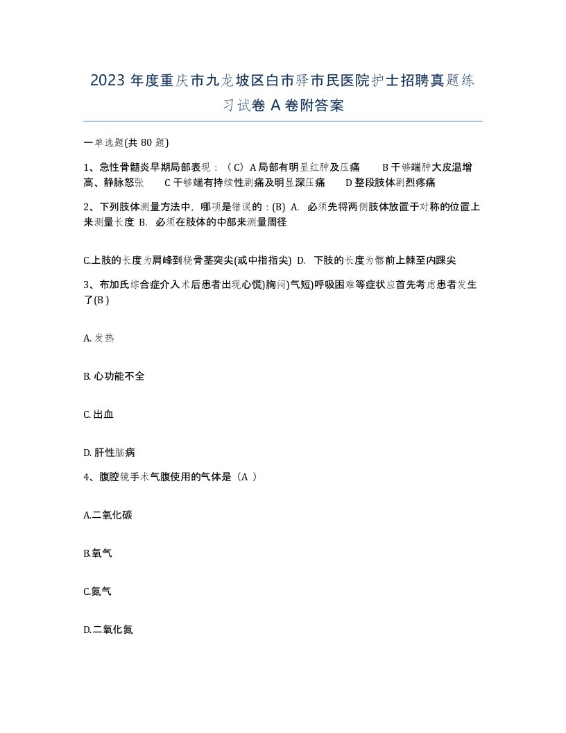 2023年度重庆市九龙坡区白市驿市民医院护士招聘真题练习试卷A卷附答案