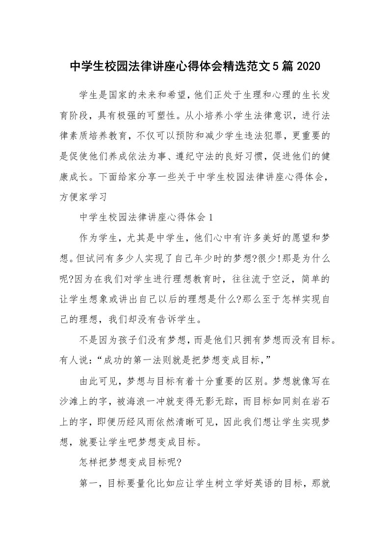 讲座心得_中学生校园法律讲座心得体会精选范文5篇2020