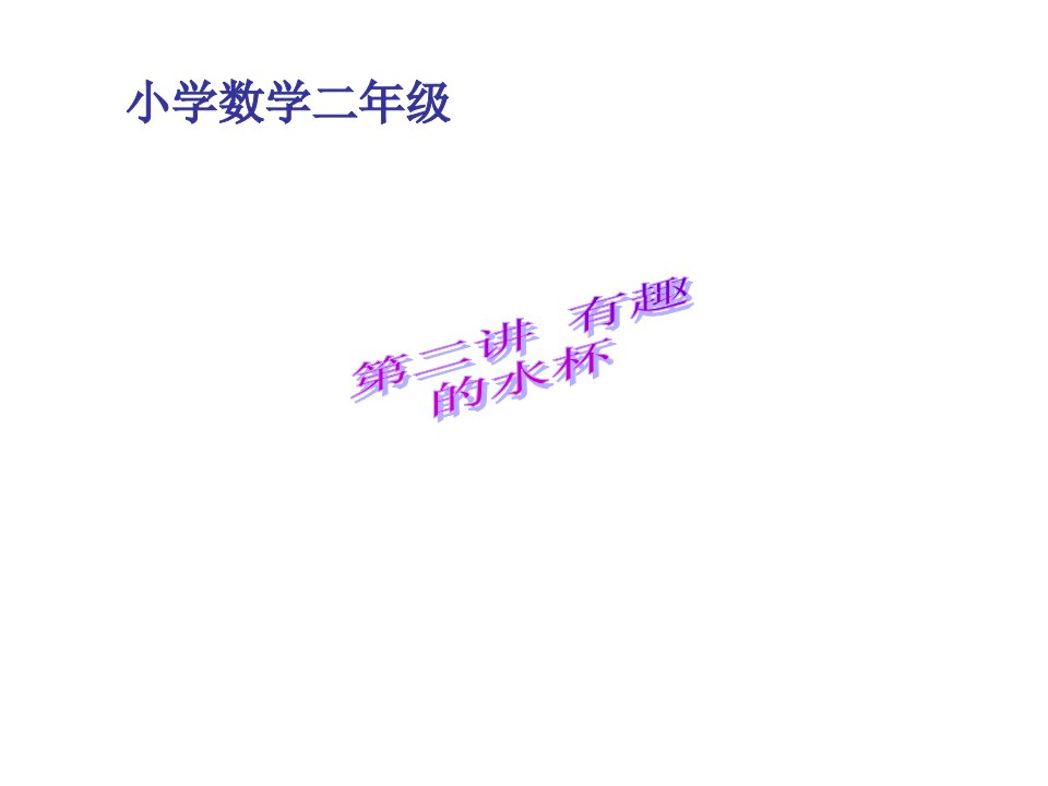 人教版小学二年级数学第二讲有趣的水杯省名师优质课赛课获奖课件市赛课一等奖课件