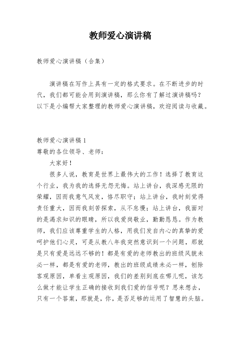 教师爱心演讲稿_3