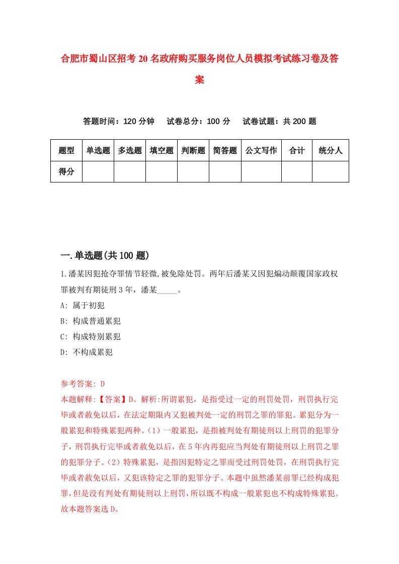 合肥市蜀山区招考20名政府购买服务岗位人员模拟考试练习卷及答案第3期