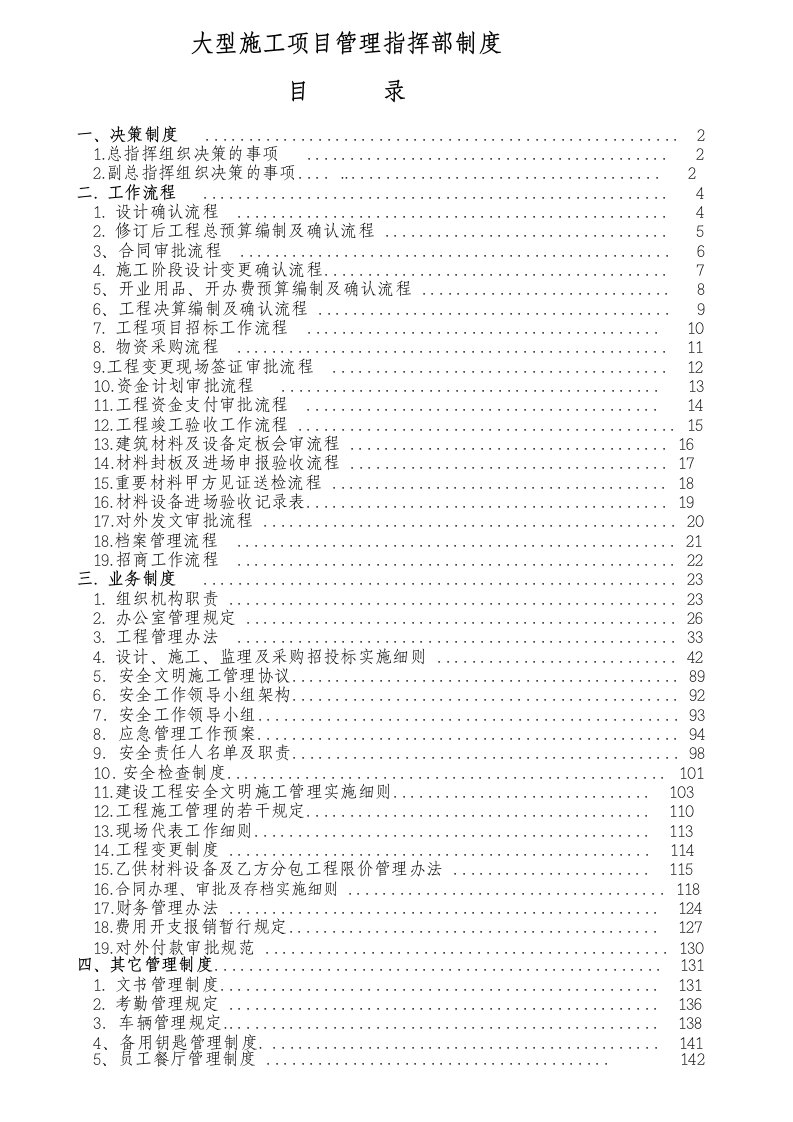 大型施工项目管理指挥部制度海南某项目建设总指挥部