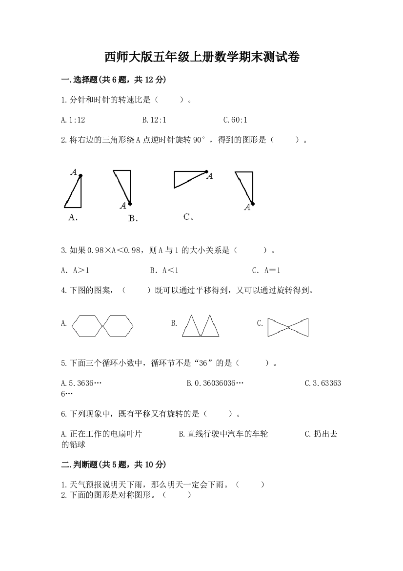 西师大版五年级上册数学期末测试卷附参考答案(预热题)