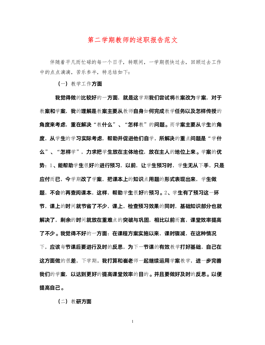 2022第二学期教师的述职报告范文