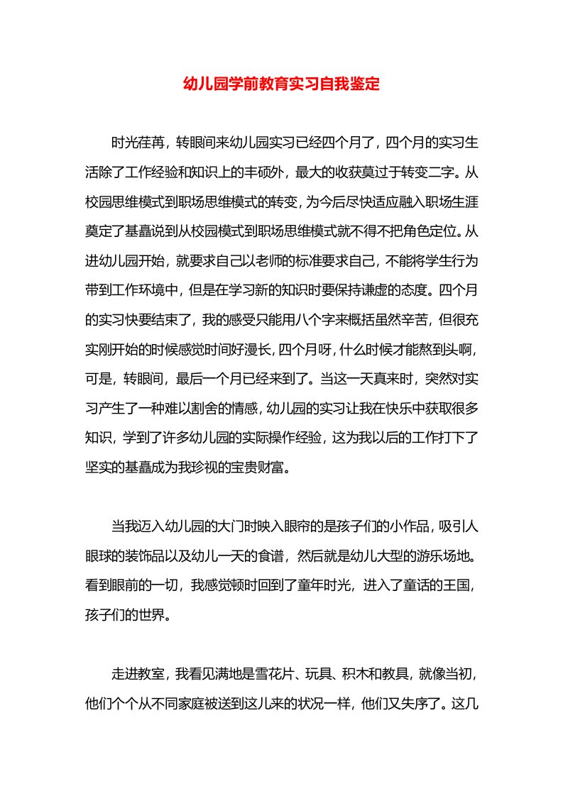 幼儿园学前教育实习自我鉴定