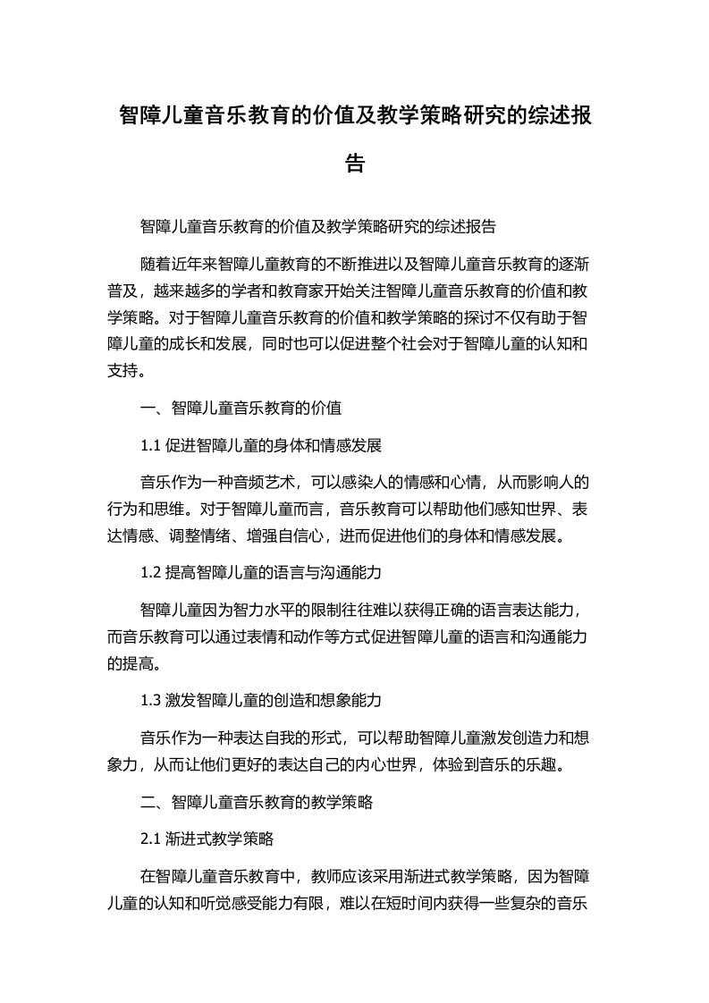 智障儿童音乐教育的价值及教学策略研究的综述报告