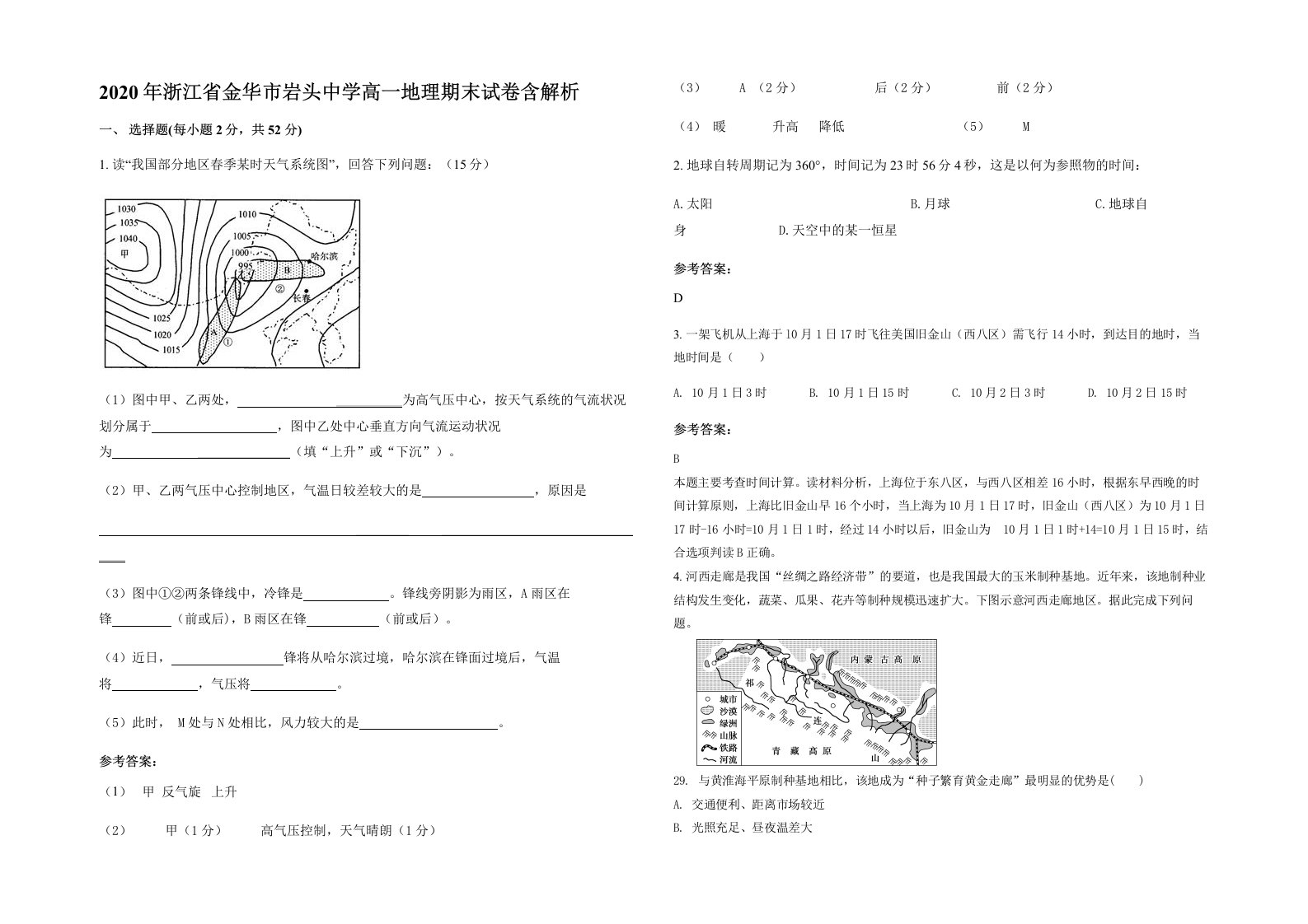 2020年浙江省金华市岩头中学高一地理期末试卷含解析