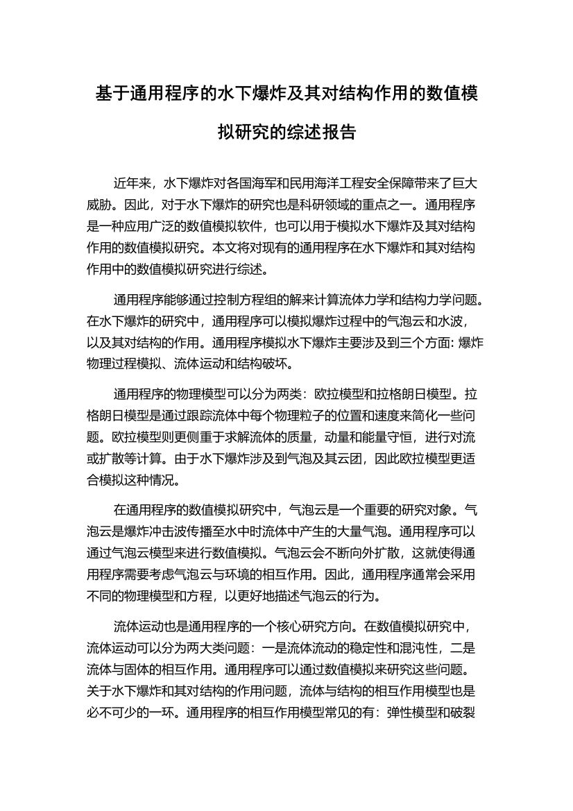 基于通用程序的水下爆炸及其对结构作用的数值模拟研究的综述报告