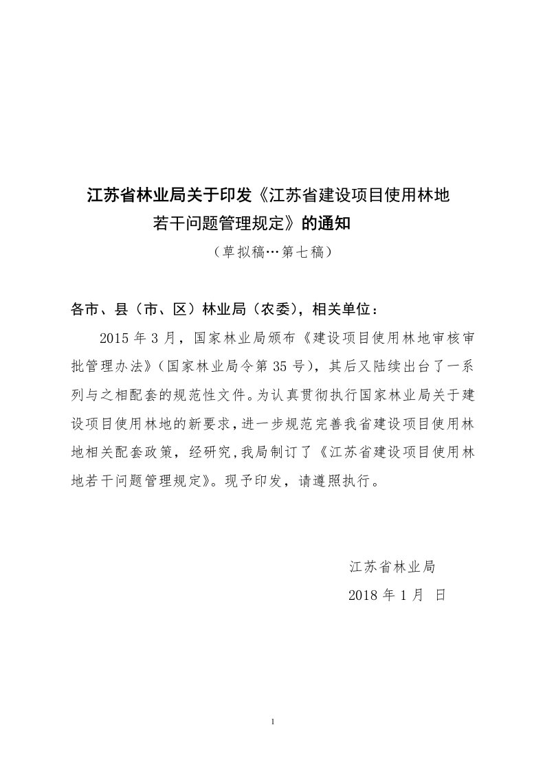 江苏省林业局关于印发《江苏省建设项目使用林地