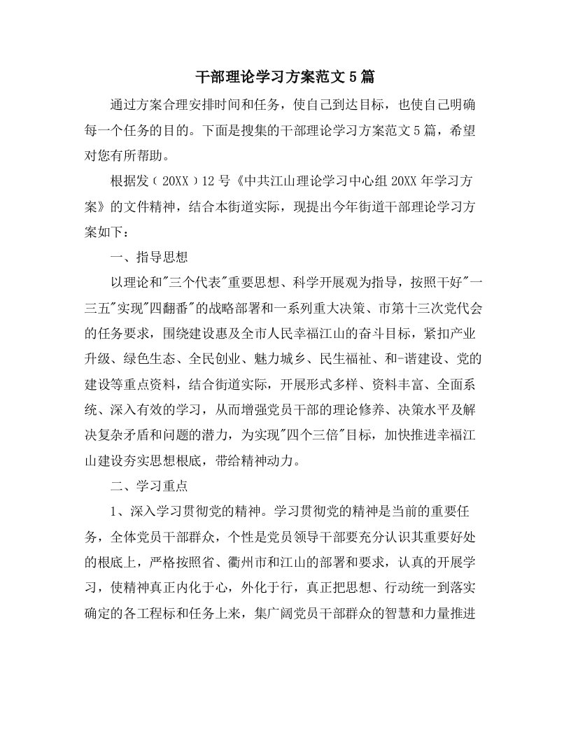 干部理论学习计划范文5篇