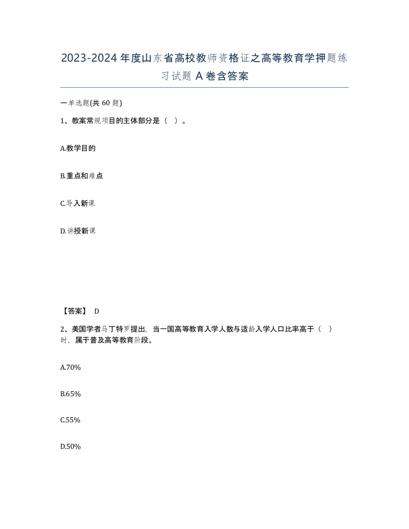 2023-2024年度山东省高校教师资格证之高等教育学押题练习试题A卷含答案