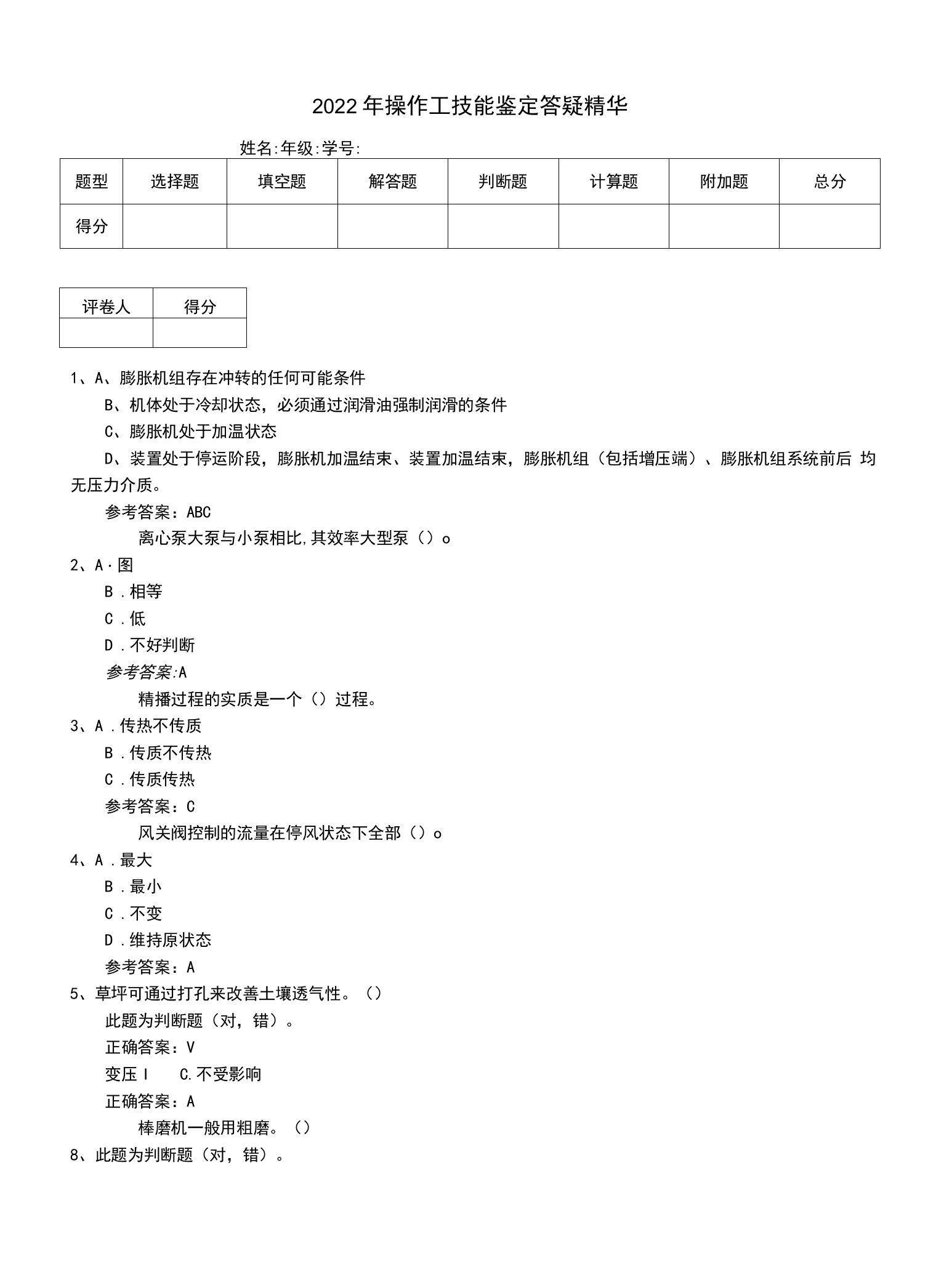 2022年操作工技能鉴定答疑精华