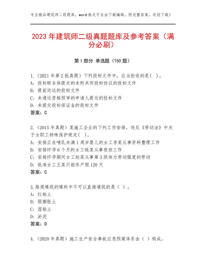 2023年建筑师二级真题题库及参考答案（满分必刷）