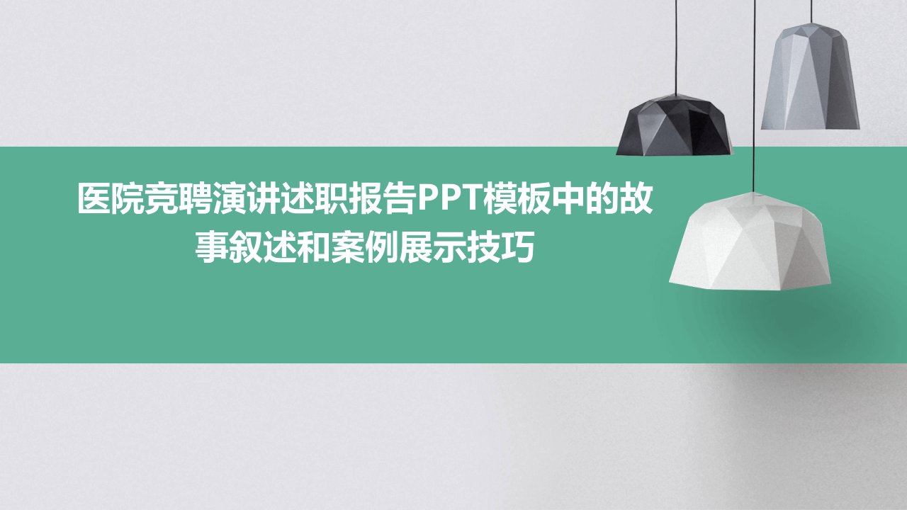 医院竞聘演讲述职报告PPT模板中的故事叙述和案例展示技巧