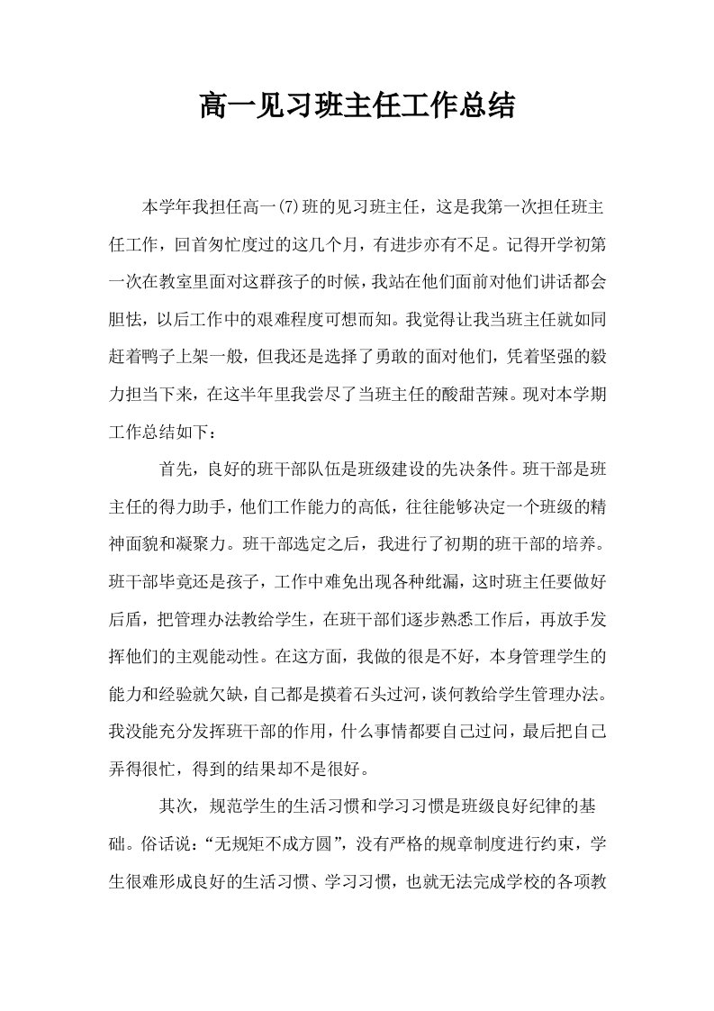 高一见习班主任工作总结