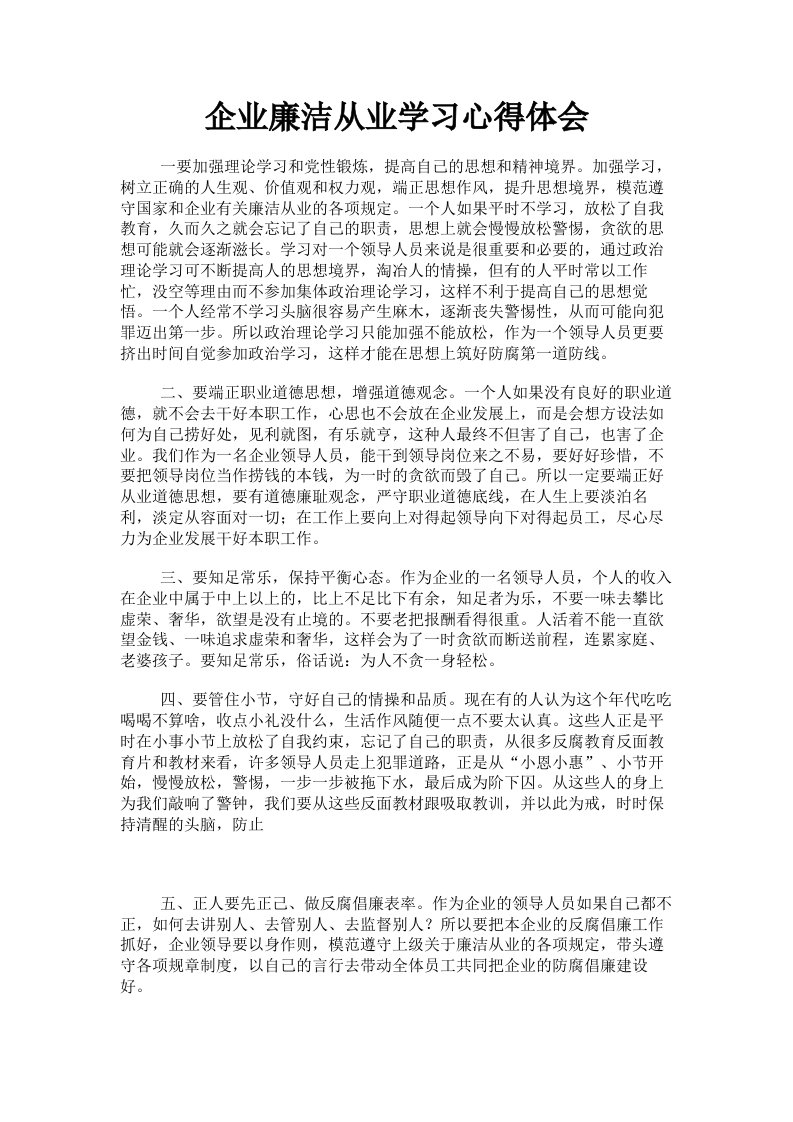 企业廉洁从业学习心得体会