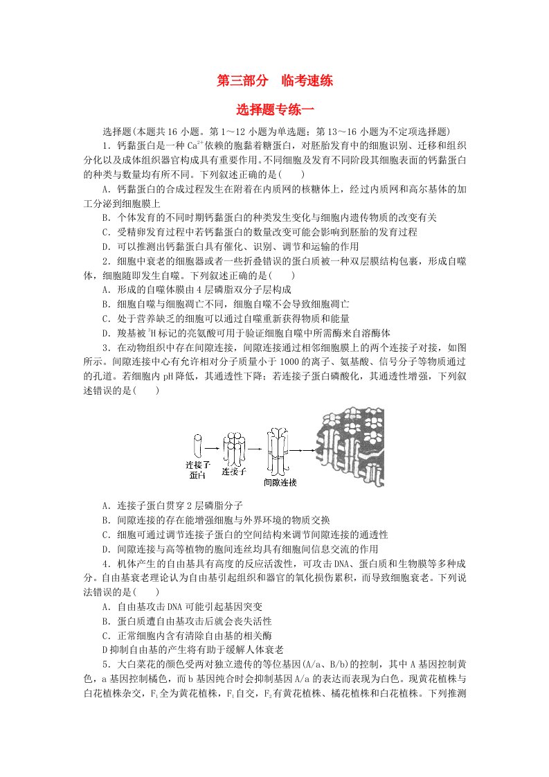 新教材2024届高考生物二轮专项分层特训卷第三部分临考速练选择题专练一