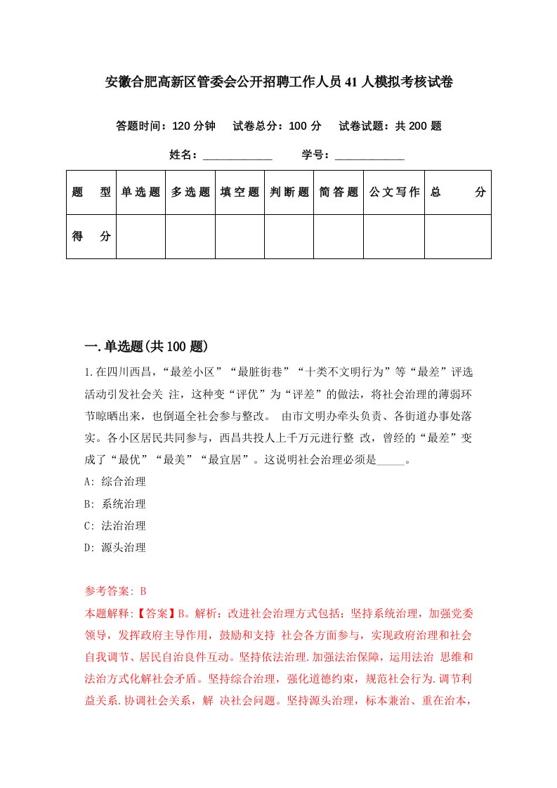 安徽合肥高新区管委会公开招聘工作人员41人模拟考核试卷8