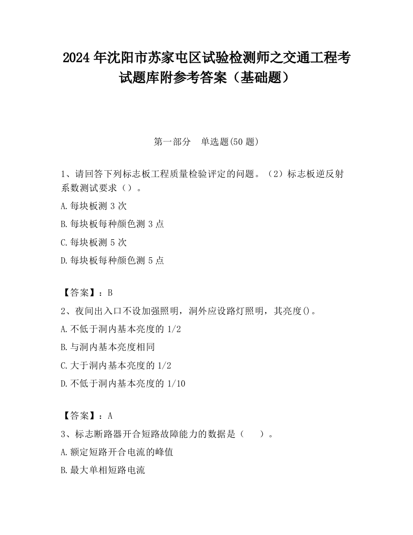 2024年沈阳市苏家屯区试验检测师之交通工程考试题库附参考答案（基础题）