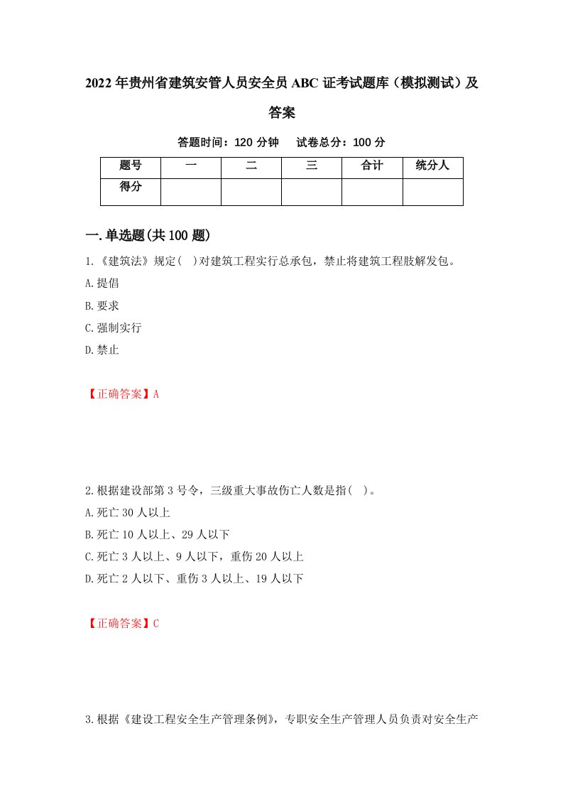 2022年贵州省建筑安管人员安全员ABC证考试题库模拟测试及答案第48期