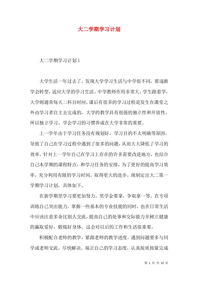 大二学期学习计划