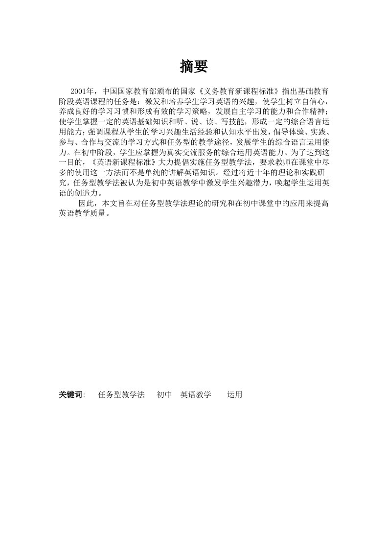 英语专业毕业论文-任务型教学法理论的研究和在初中课堂中的应用