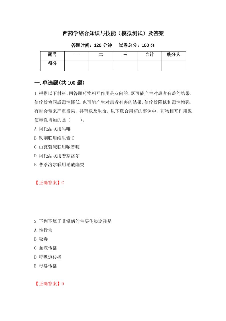 西药学综合知识与技能模拟测试及答案76