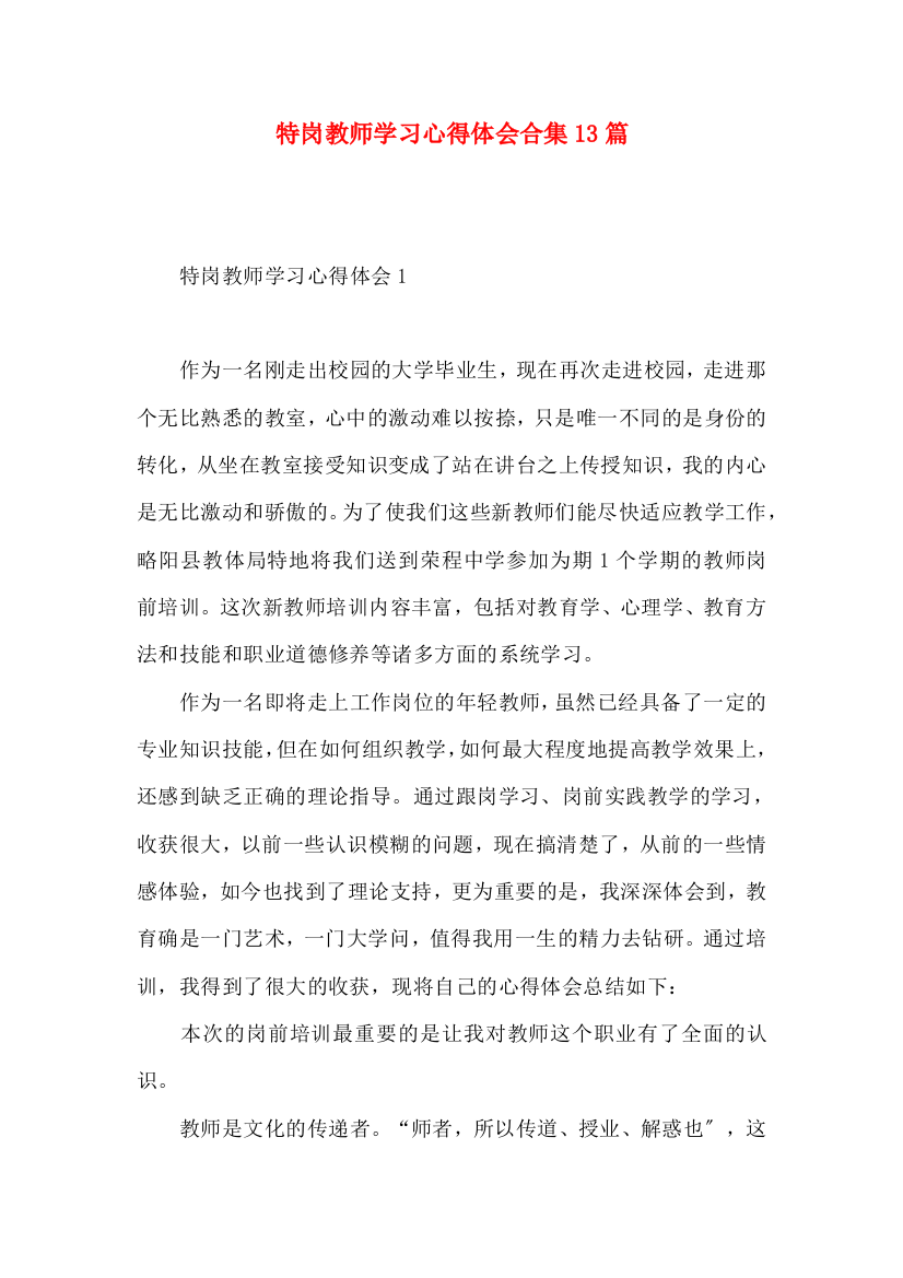 特岗教师学习心得体会合集13篇