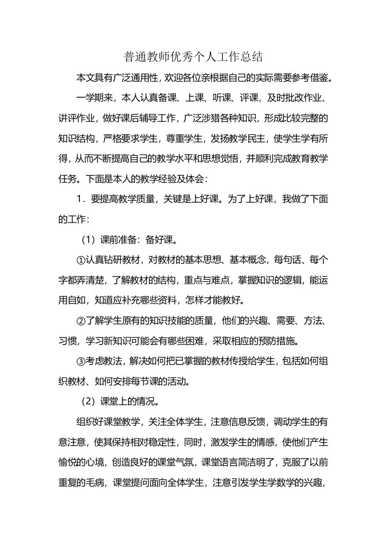 普通教师优秀个人工作总结