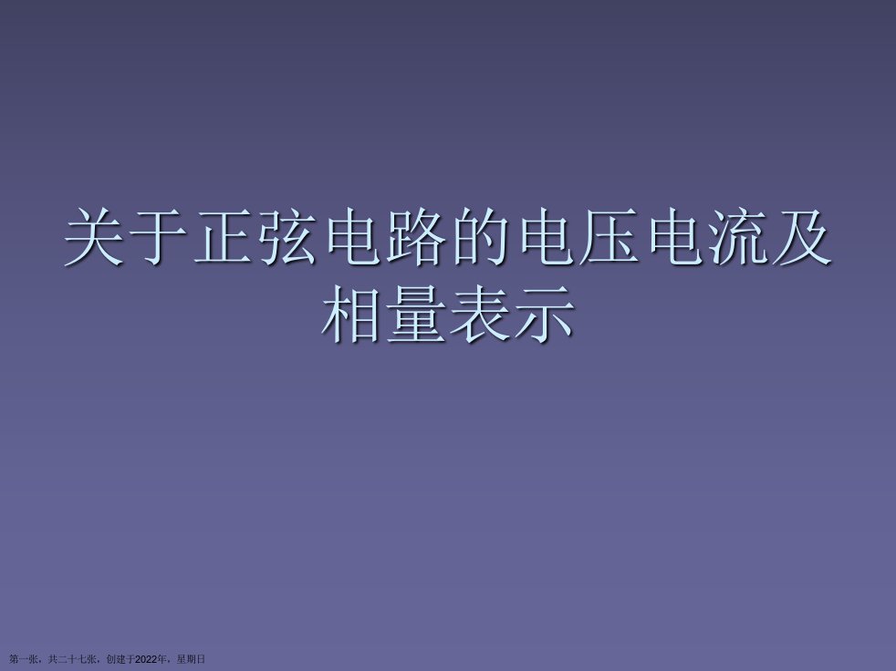 正弦电路的电压电流及相量表示