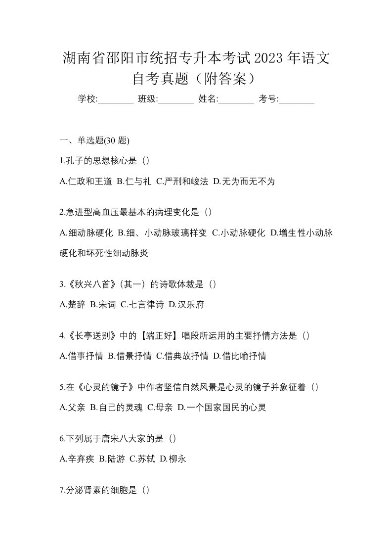 湖南省邵阳市统招专升本考试2023年语文自考真题附答案