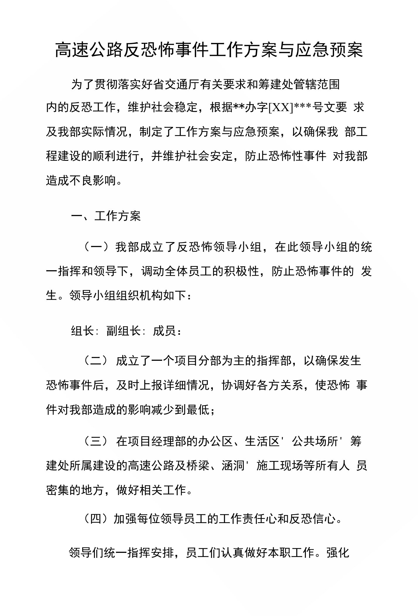 高速公路反恐怖事件工作方案与应急预案