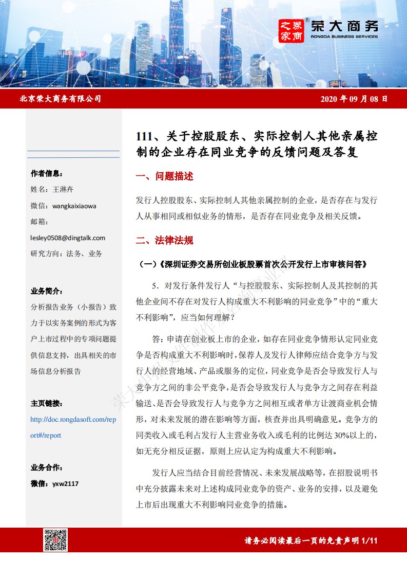 荣大-关于控股股东、实际控制人其他亲属控制的企业存在同业竞争的反馈问题及答复-20210309