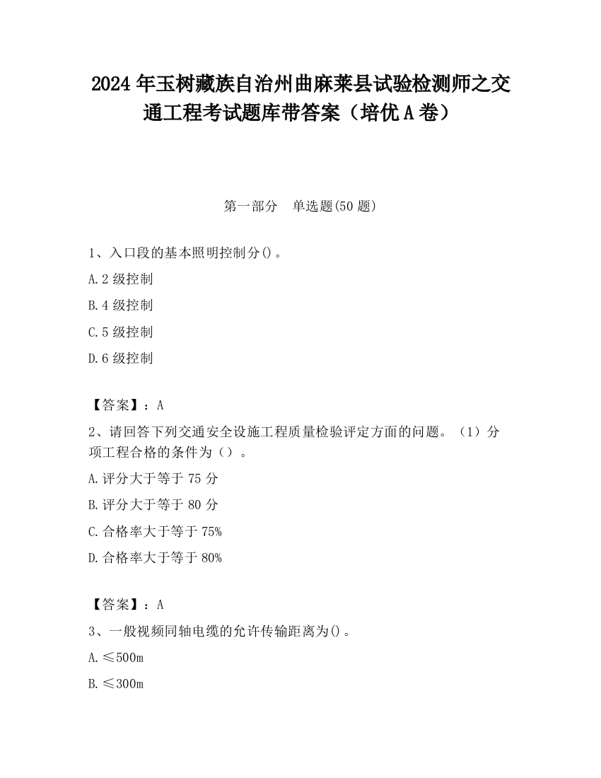 2024年玉树藏族自治州曲麻莱县试验检测师之交通工程考试题库带答案（培优A卷）