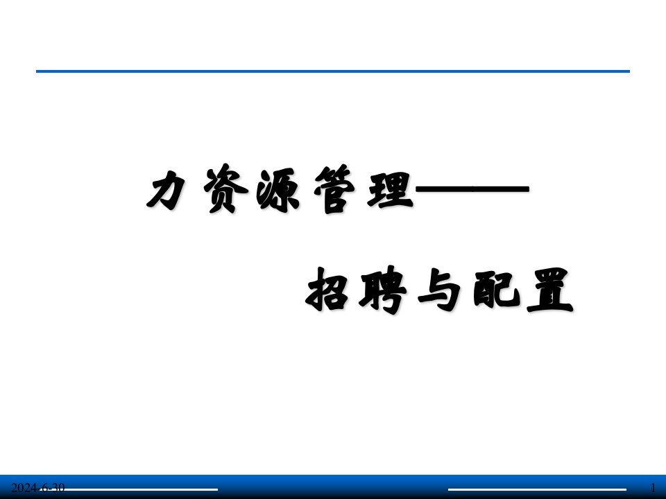 人力资源管理-招聘与配置