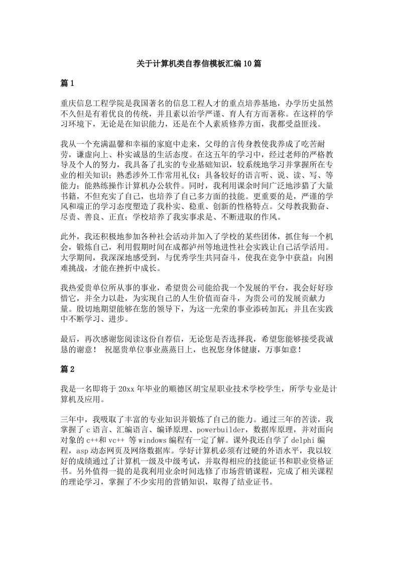 关于计算机类自荐信模板汇编10篇