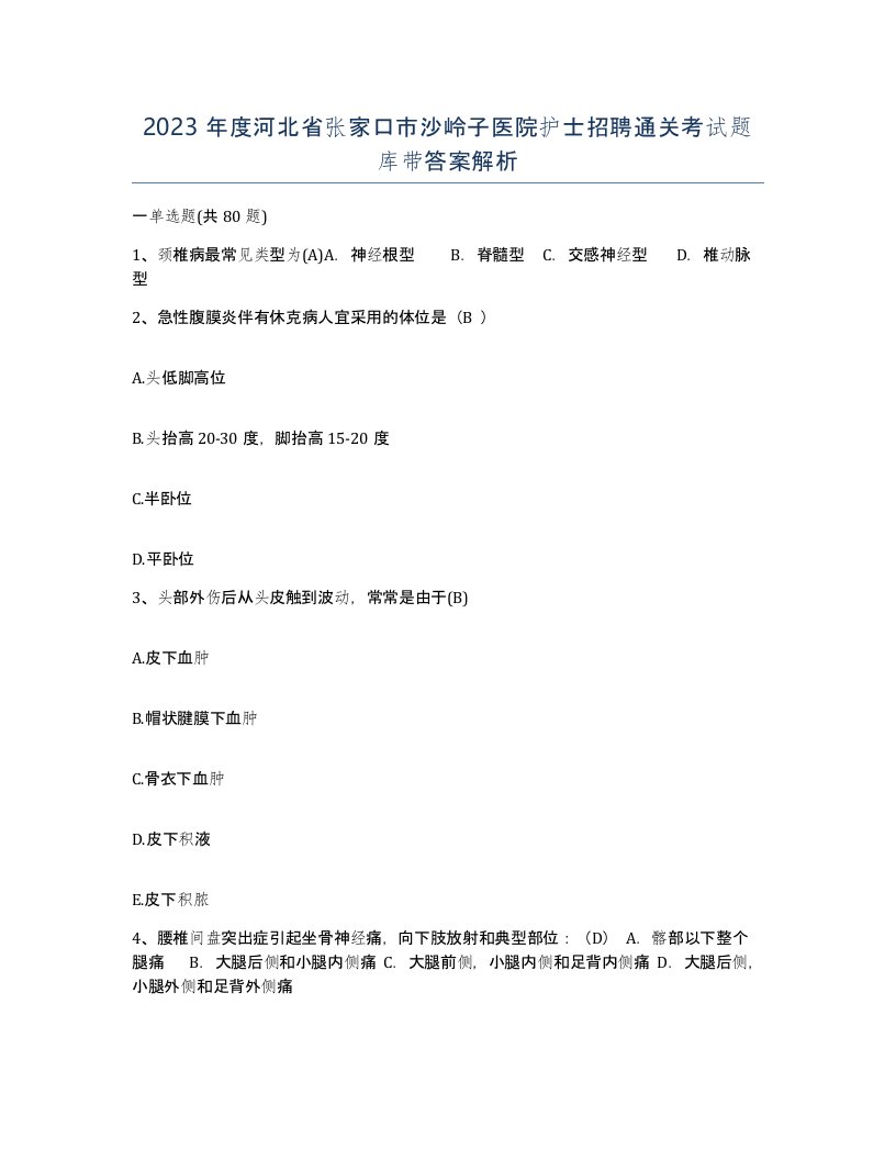 2023年度河北省张家口市沙岭子医院护士招聘通关考试题库带答案解析