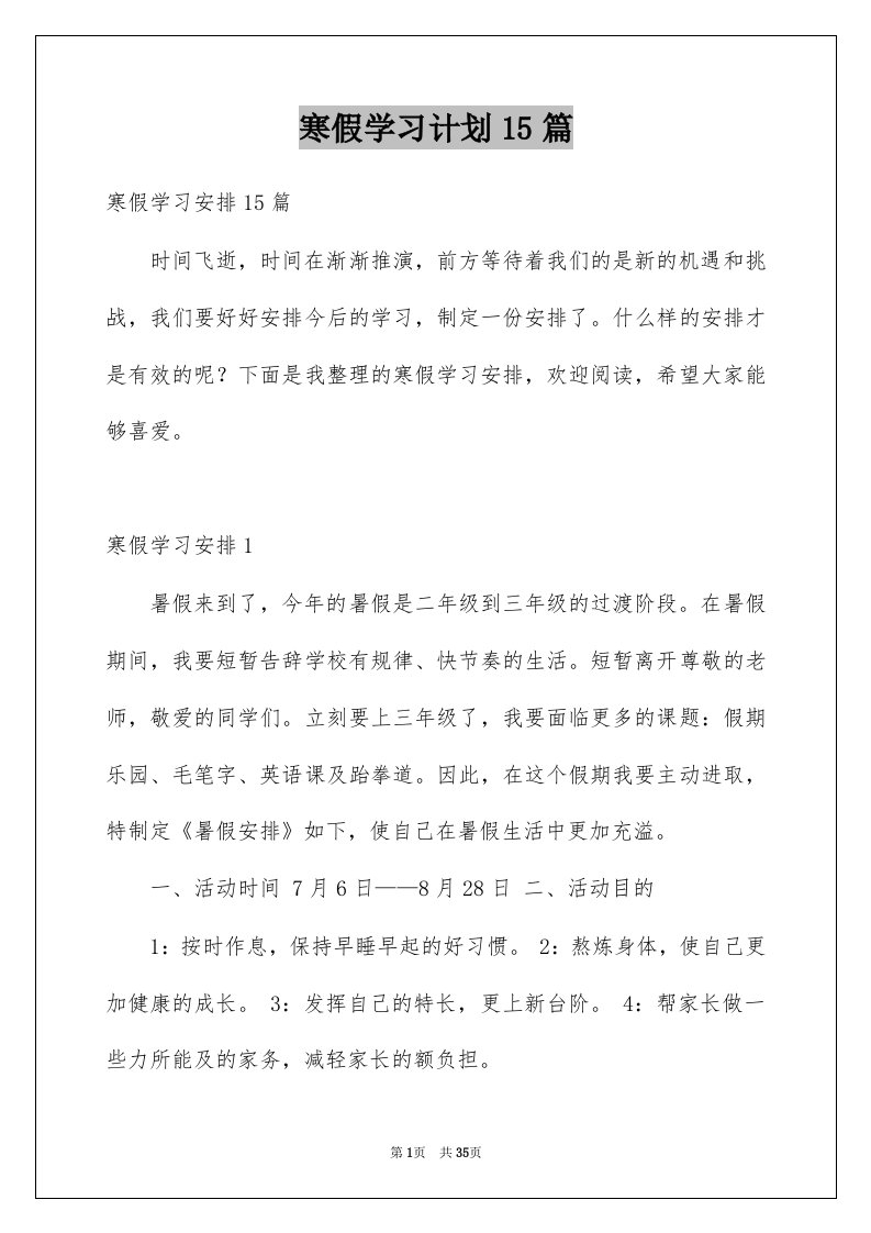 寒假学习计划15篇范文