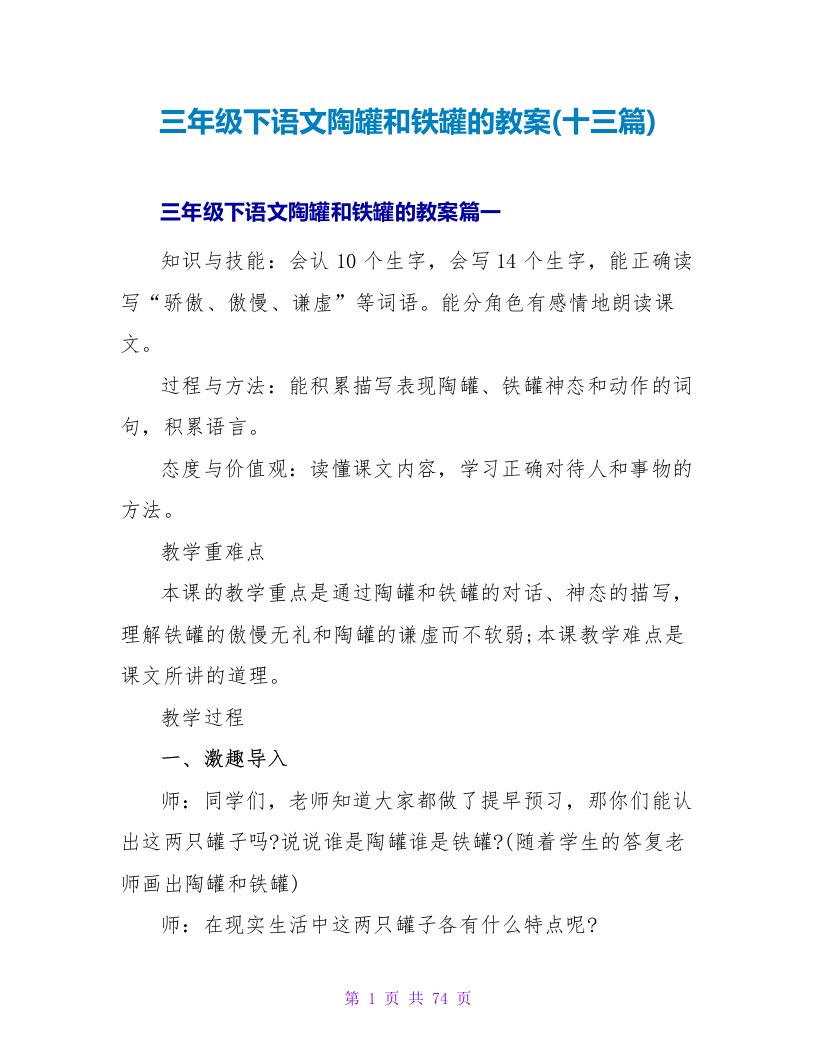 三年级下语文陶罐和铁罐的教案(十三篇)