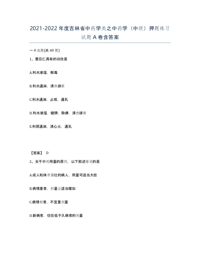 2021-2022年度吉林省中药学类之中药学中级押题练习试题A卷含答案