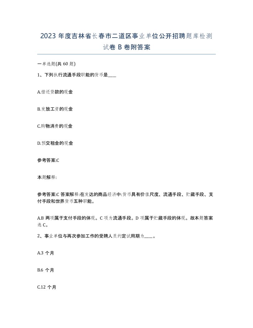 2023年度吉林省长春市二道区事业单位公开招聘题库检测试卷B卷附答案