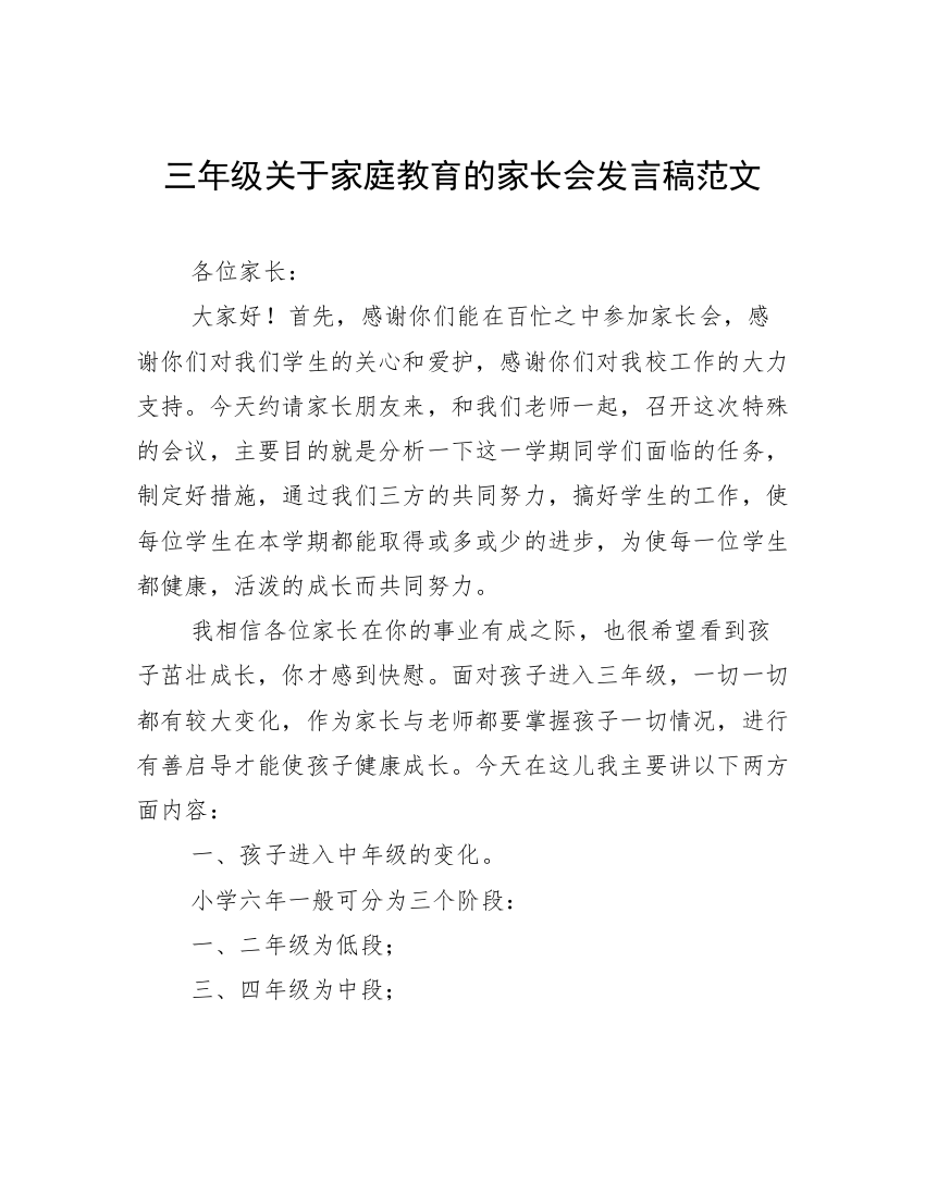 三年级关于家庭教育的家长会发言稿范文